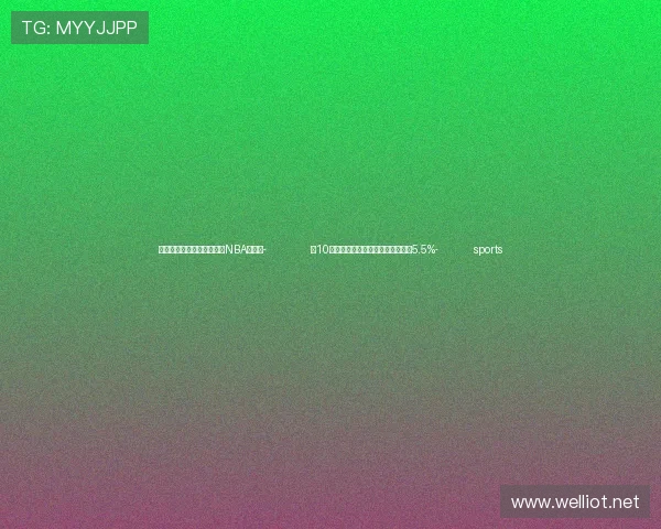 ✅体育直播🏆世界杯直播🏀NBA直播⚽- 前10个月我国机械工业增加值同比增长5.5%- sports